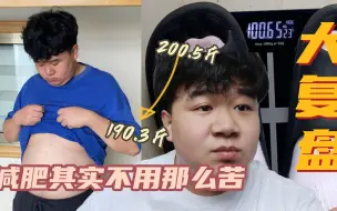 Video herunterladen: 【335万播放后续】一个月掉了10斤，经过半个月时间我的体重有回弹吗？