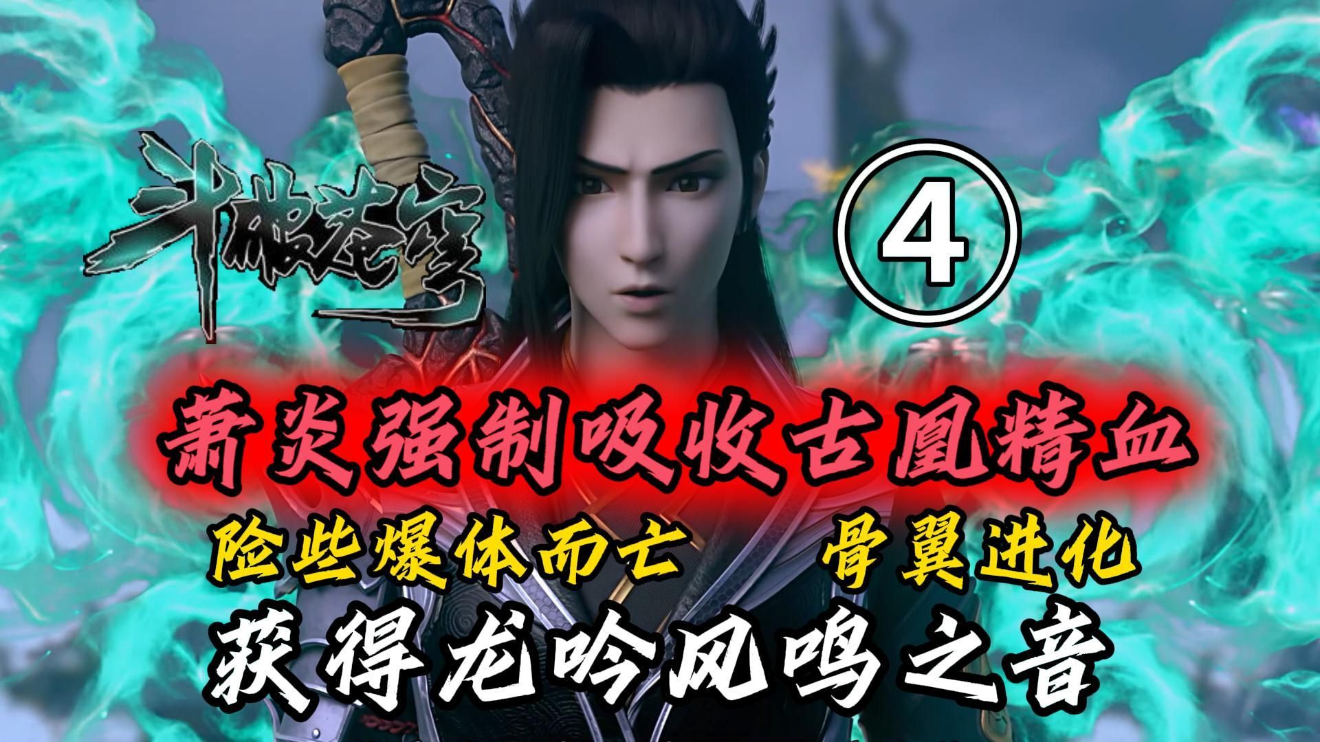 斗破苍穹:萧炎强制吸收古凰精血,骨翼变异升级,获得龙吟凤鸣之声!④