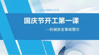 Tải video: 国庆节开工第一课：机械安全事故警示教育