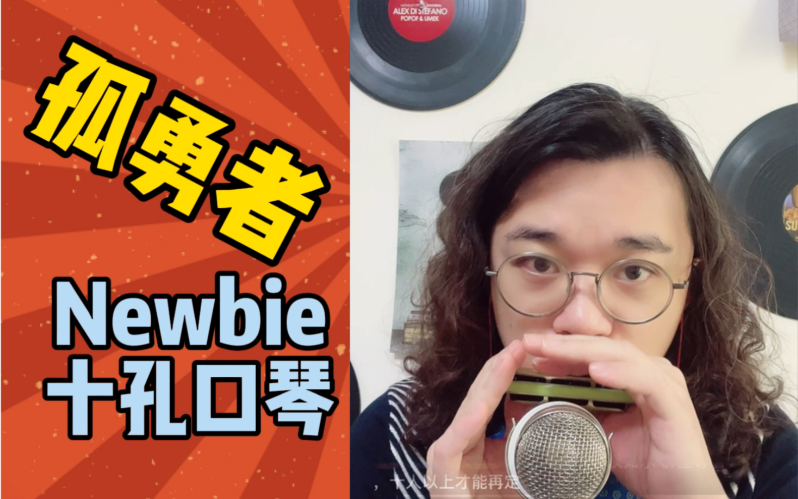 龙登杰丨《孤勇者》newbie十孔口琴