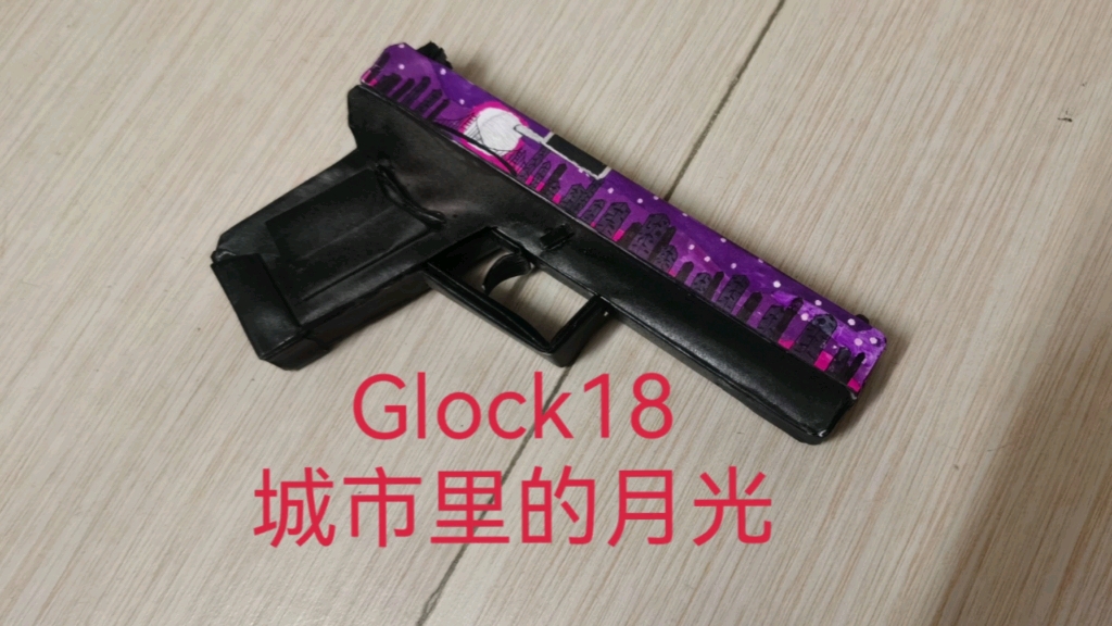 【A4纸手绘Glock18城市里的月光】哔哩哔哩bilibili