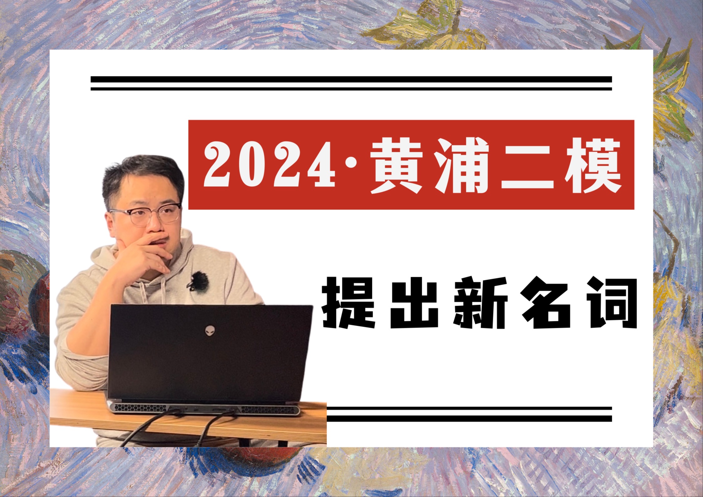 24黄浦二模|提出一个新名词,有时能帮助破解难题;然而在实际生活中,解决难题似乎并没有那么简单.哔哩哔哩bilibili