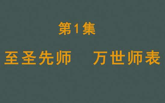 [图]第1集 至圣先师 万世师表 [赵医生讲健康-教师篇 赵宗瑞主讲 共12集]