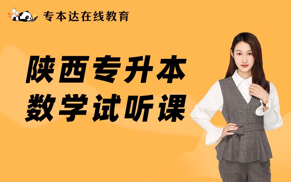 【专本达】陕西2022年专升本高数网上直播试听课微分哔哩哔哩bilibili