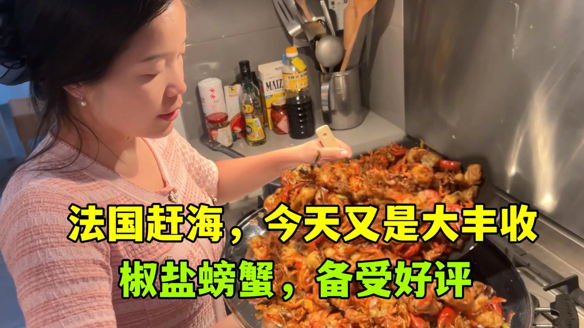 在法国赶海可上瘾了，今天又是大丰收，椒盐螃蟹备受好评，吃爽了