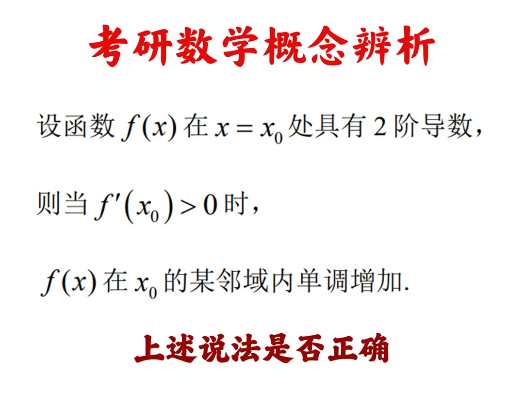 考研数学概念辨析的视频讲解:函数在某点具有二阶导数,则该点一阶导数大于0时,函数在该点的邻域(该点附近)单调增加.哔哩哔哩bilibili