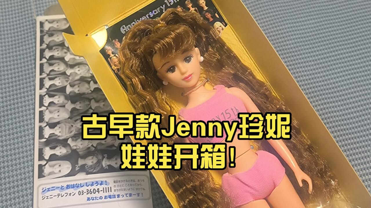 娃娃娃娃开箱】Jenny珍妮娃娃系列：古早款Jenny珍妮娃娃开箱！好好看的
