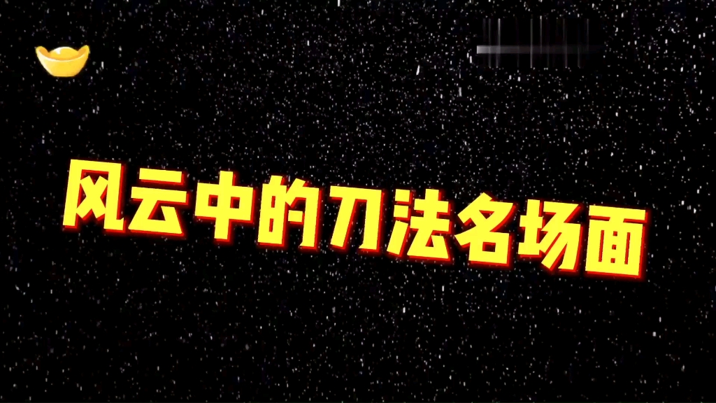 90后的你还记得风云雄霸天下吗盘点风云中40米大刀名场面