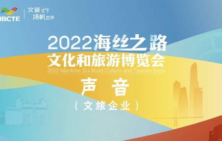 文荟天下扬帆世界 知遇宁波,热爱甬城.2022海丝之路文化和旅游博览会正式开幕! #相约海丝之路文旅博览会#阿拉山海精哔哩哔哩bilibili