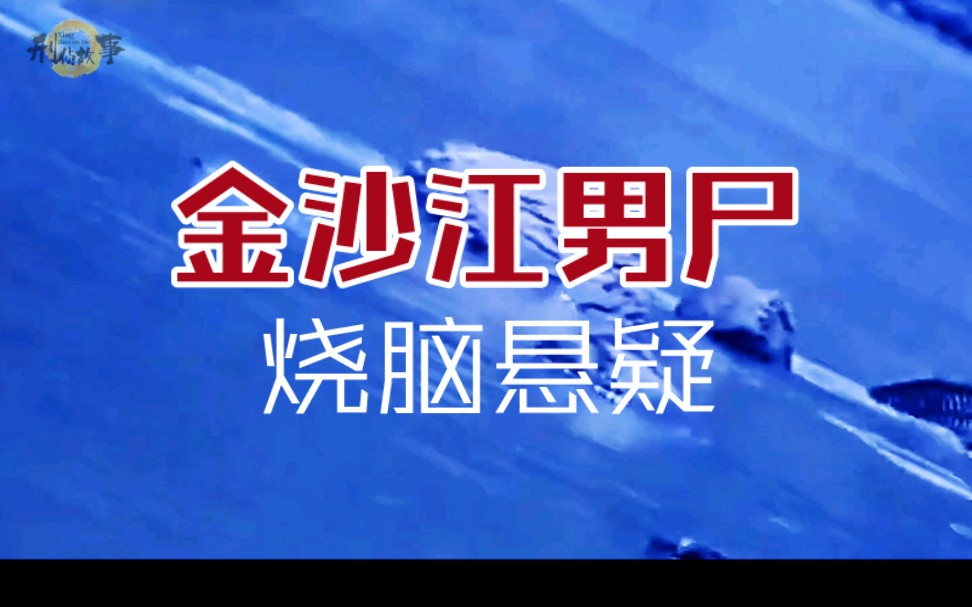 四川省宜宾市屏山县→2010年7月3日《金沙江男尸》全集哔哩哔哩bilibili