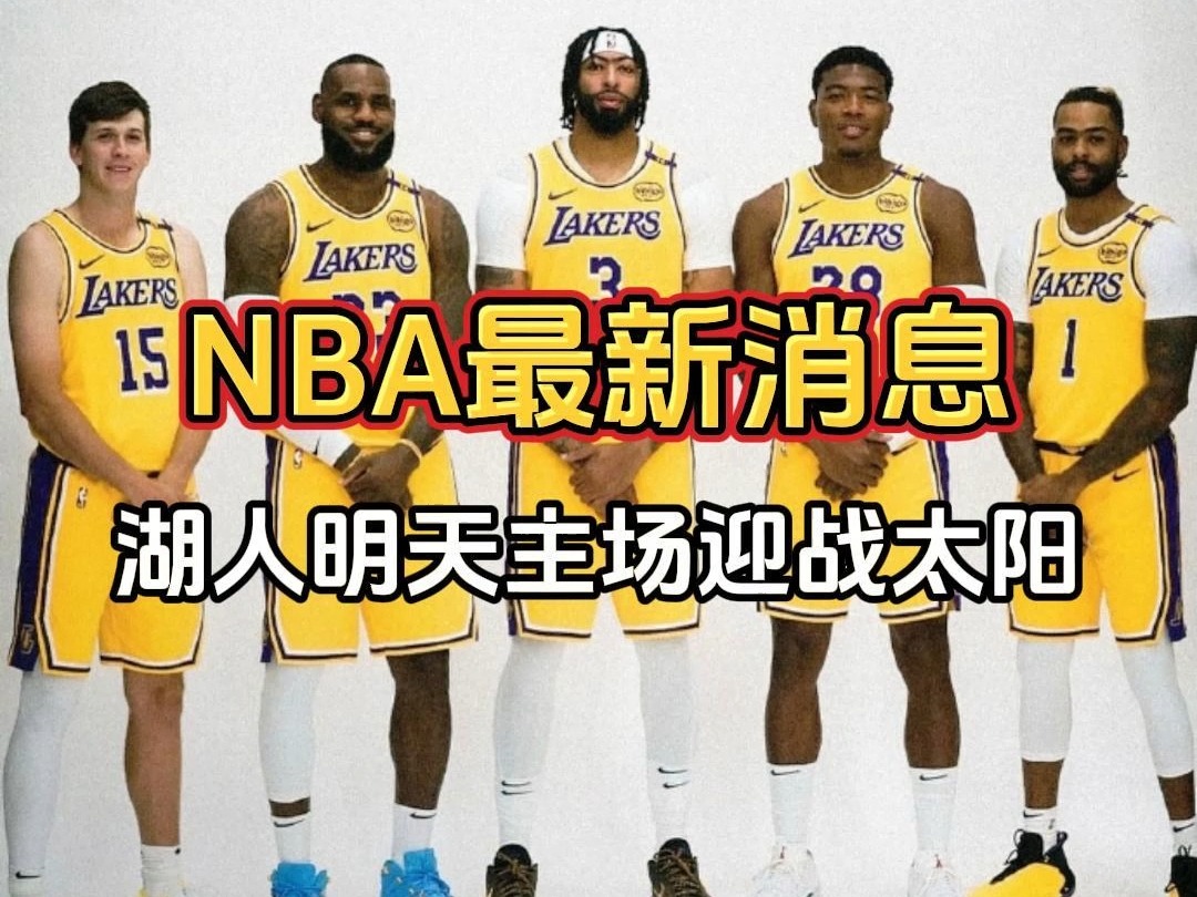 今日NBA最新消息:湖人队新赛季首发阵容出炉,明天主场对太阳哔哩哔哩bilibili