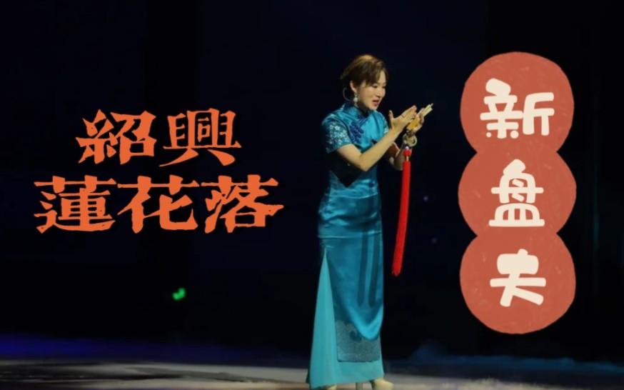绍兴莲花落 新"盘夫" 表演:陈祥平
