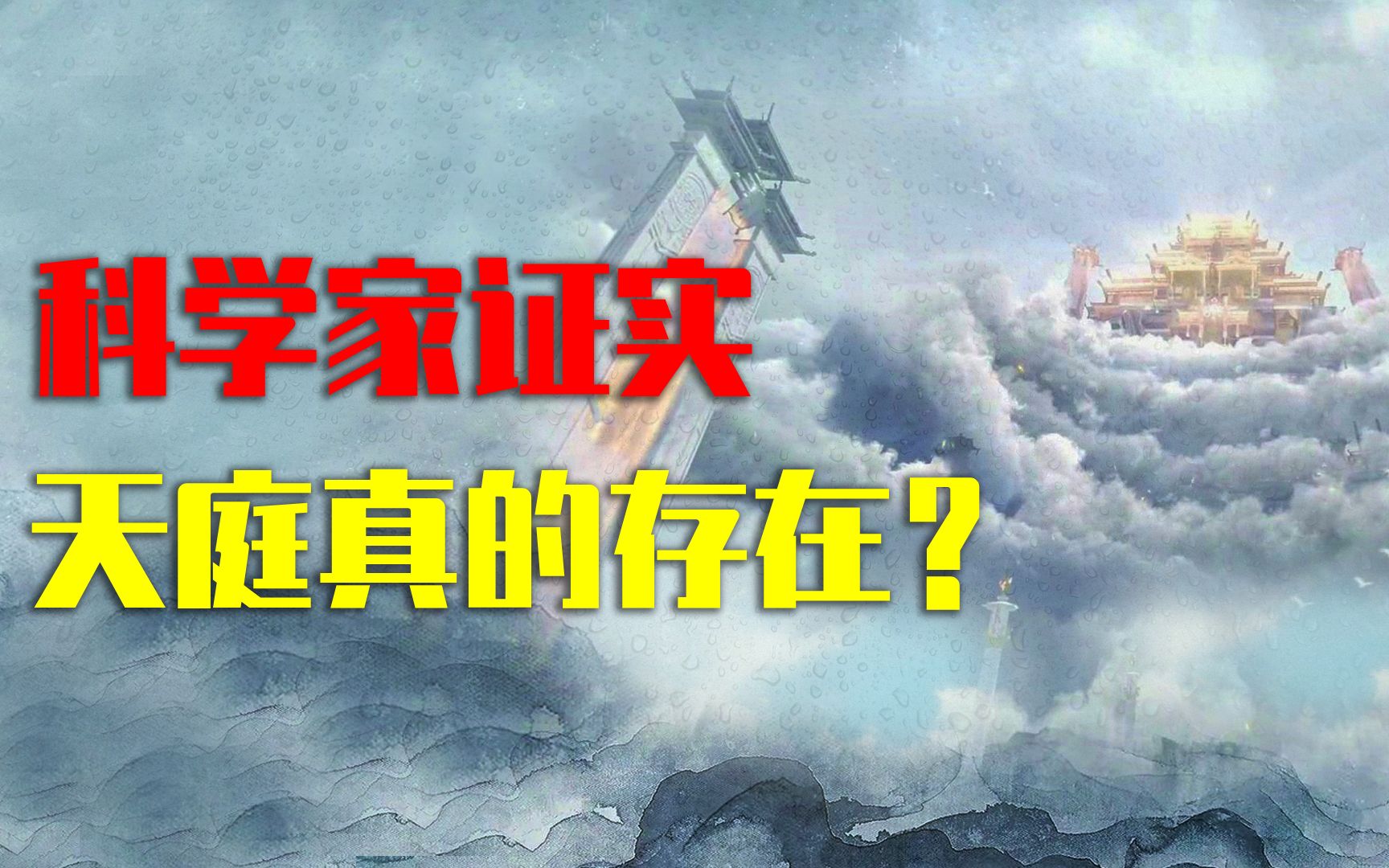 天庭真的存在?科学家证实:并非神话,这里一天地球一年!哔哩哔哩bilibili