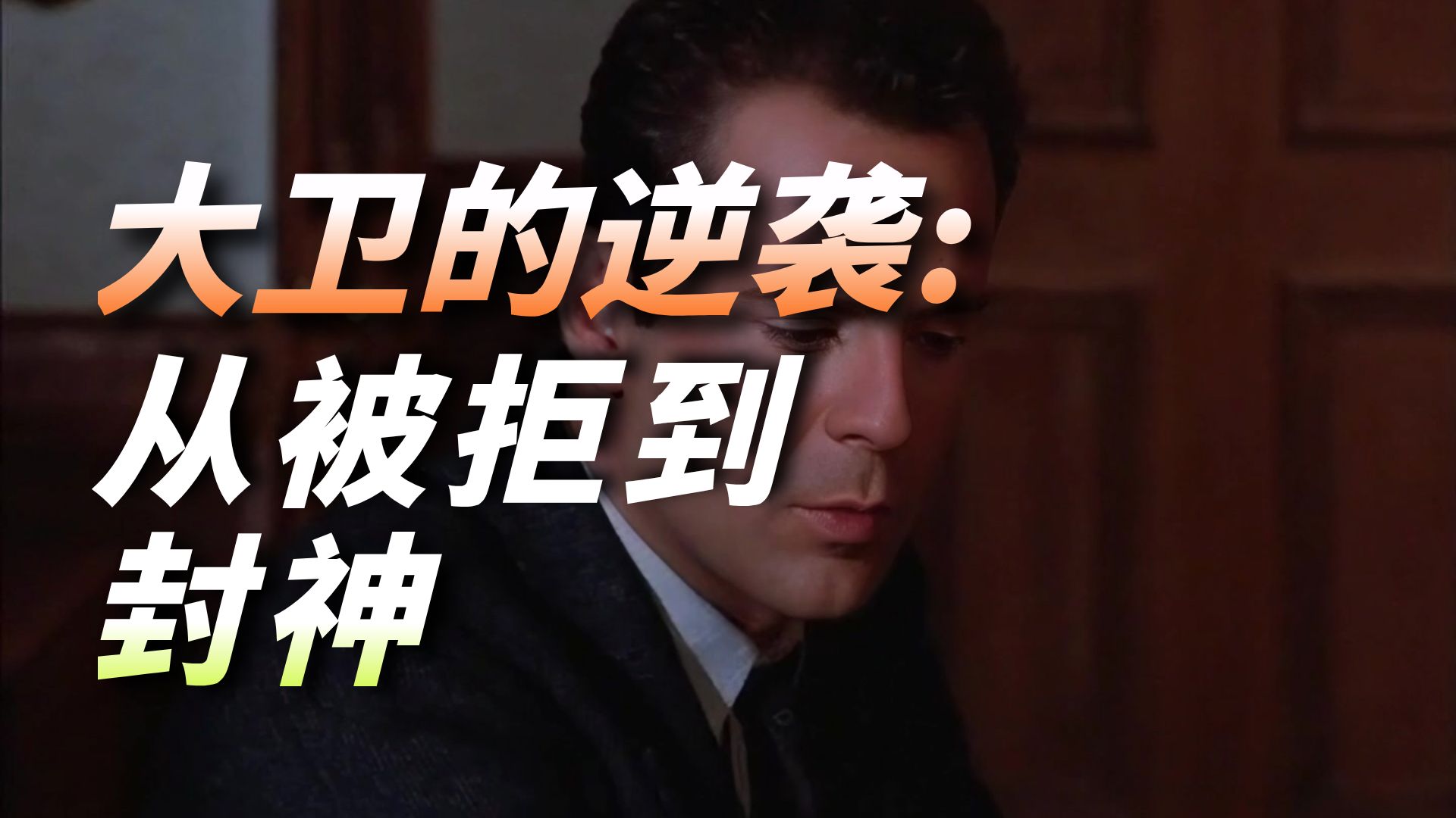 蓝色月光侦探社 第二季 第16集 大卫的逆袭