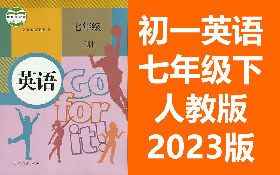 初一英语七年级英语下册 人教版PEP 同步课堂教学视频 英语七年级英语下册英语7年级英语西安下册七年级下册哔哩哔哩bilibili