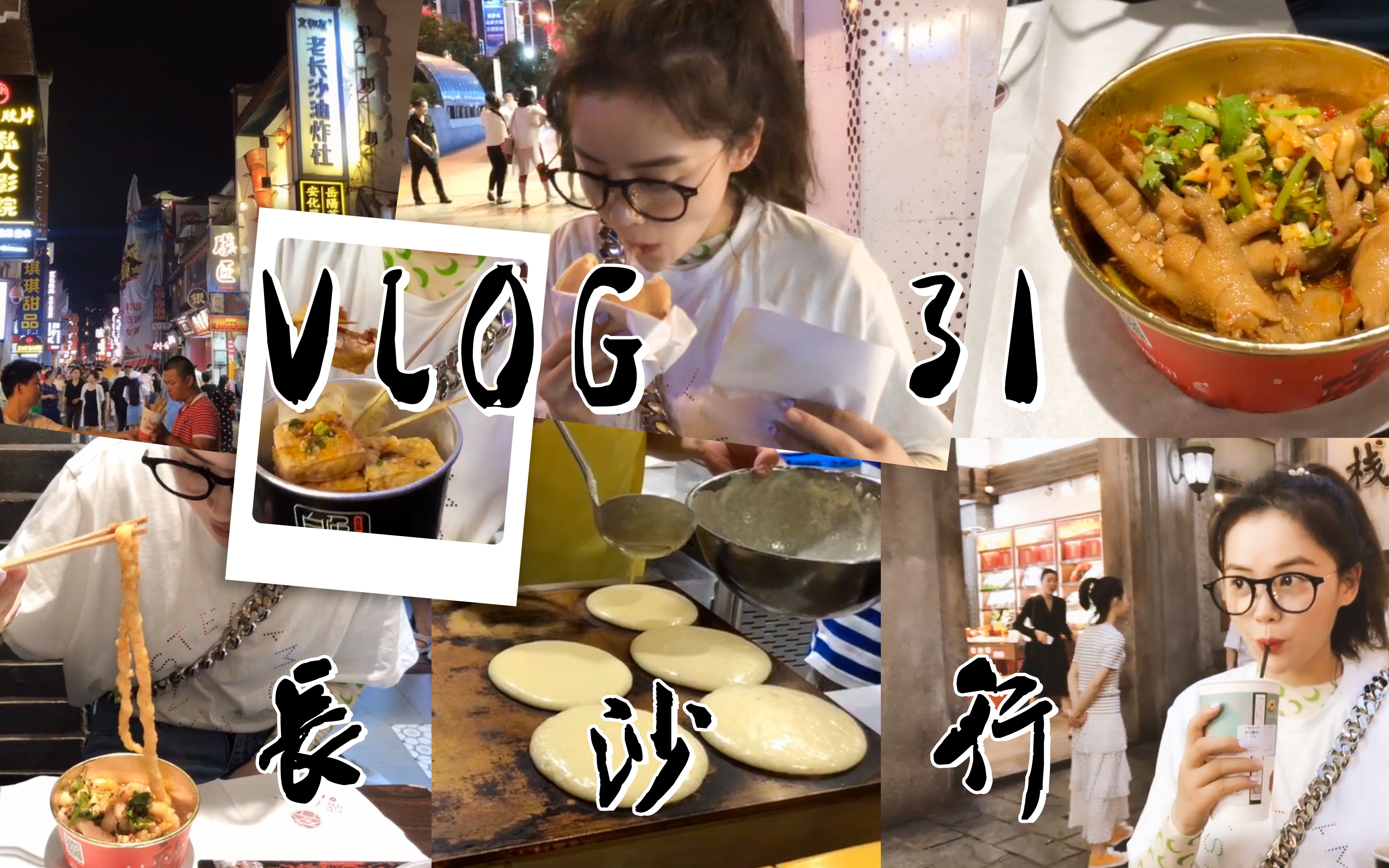 【长沙Vlog】火爆长沙的那些美食,原来长沙人每天都过这种神仙日子!哔哩哔哩bilibili