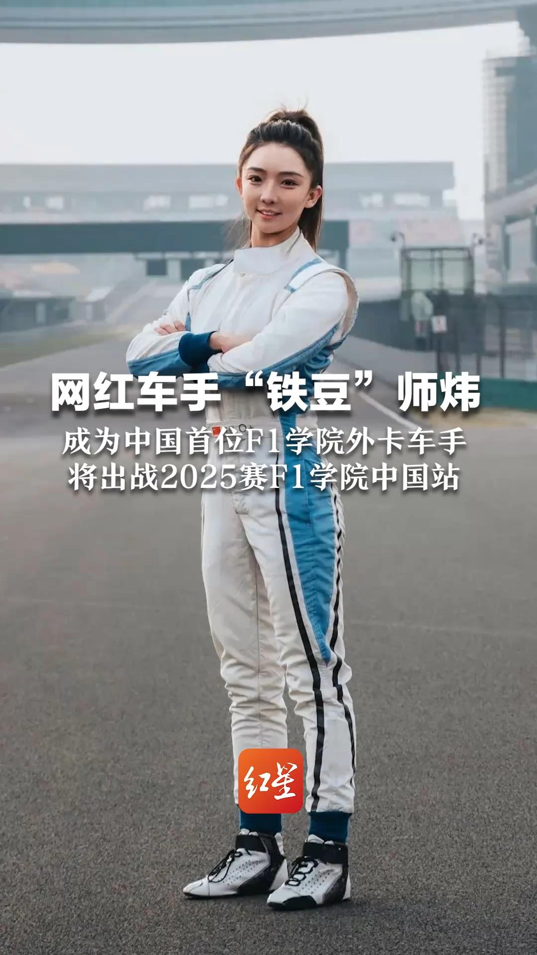 网红车手“铁豆”师炜 成为中国首位F1学院外卡车手 将出战2025赛F1学院中国站哔哩哔哩bilibili