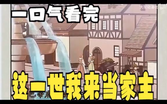 [图]评分9.4超过1.39亿人追更，超火漫画：【这一世我来当家主】少女重生回七岁，为了拯救家破人亡的惨剧，她决心成为家主！重新让家族站上帝国巅峰！