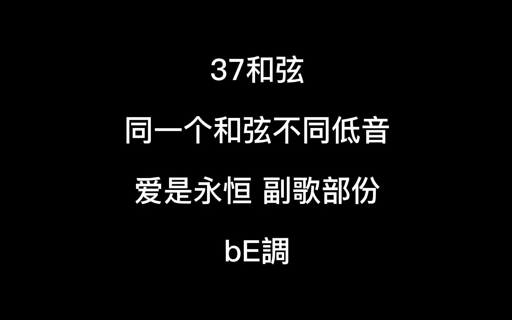 [图]37和弦 同一个和弦不同低音 爱是永恒 副歌部份 bE調