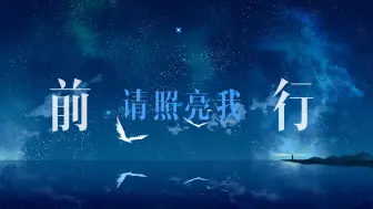 Download Video: 夜空中最亮的星歌词排版（逃跑计划）