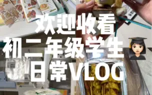 Descargar video: 初二年级学生日常VLOG