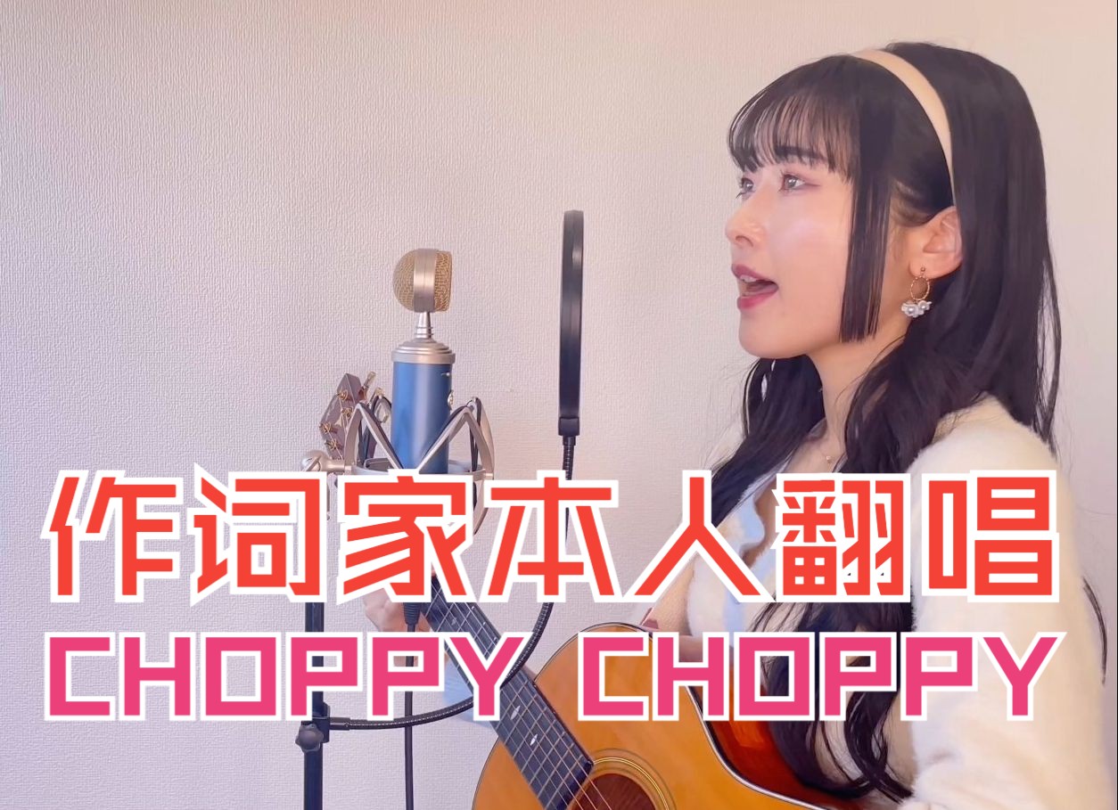 【PRODUCE 101 JAPAN THE GIRLS】决赛曲「CHOPPY CHOPPY」作词家本人翻唱Acoustic covered by 奈良ひより哔哩哔哩bilibili