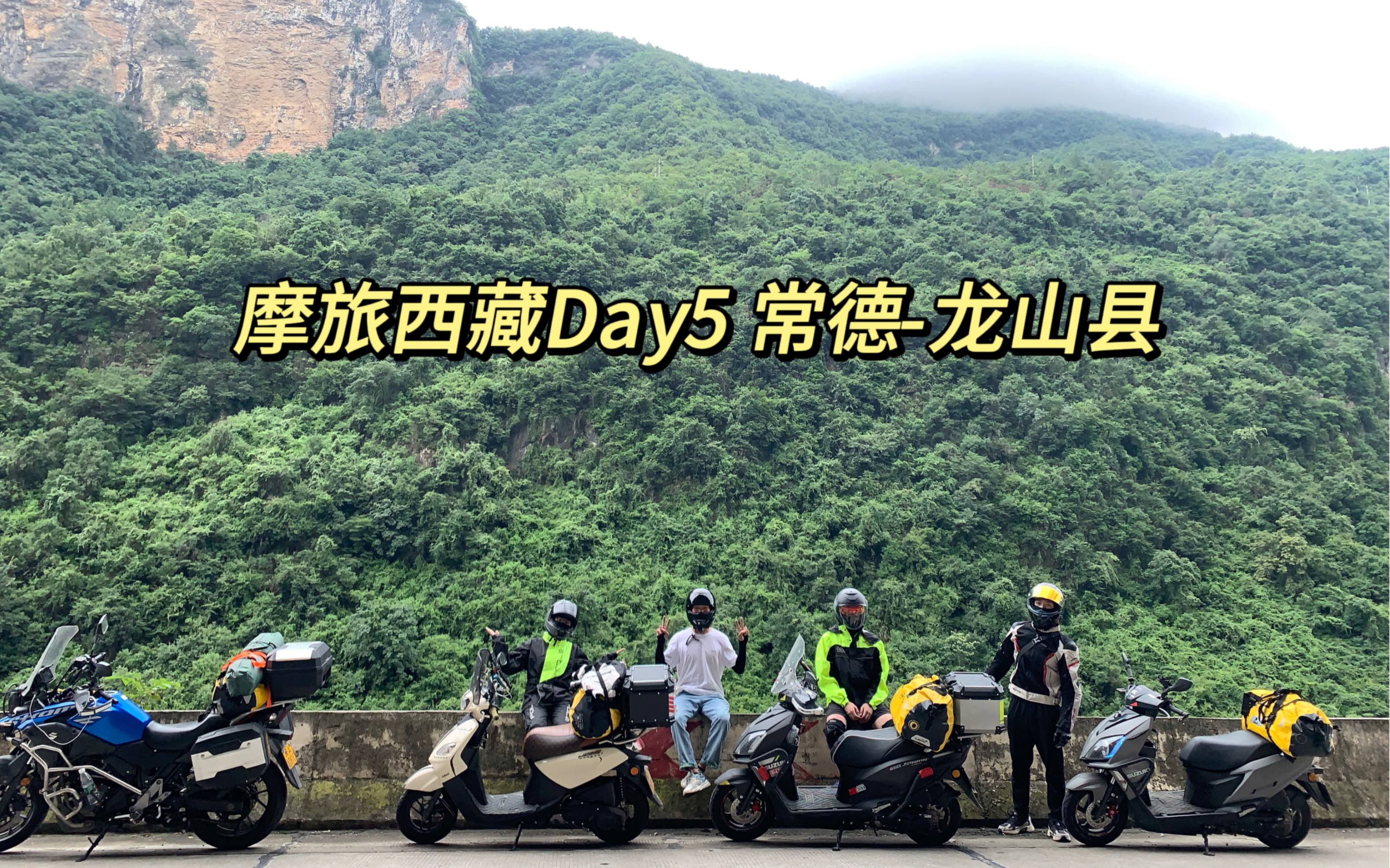 摩旅西藏Day5 常德龙山县|是在大山里转悠的一天哔哩哔哩bilibili