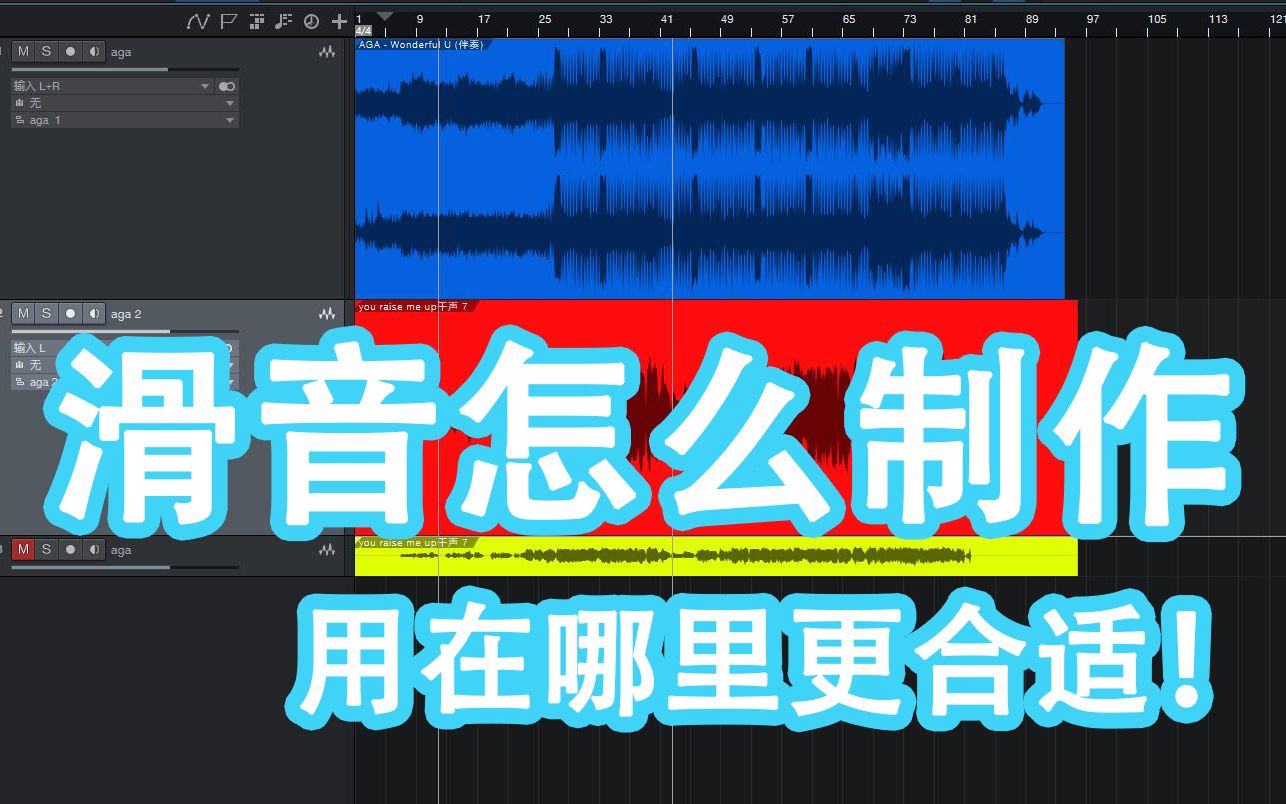 滑音到底怎么制作.用在什么地方!哔哩哔哩bilibili