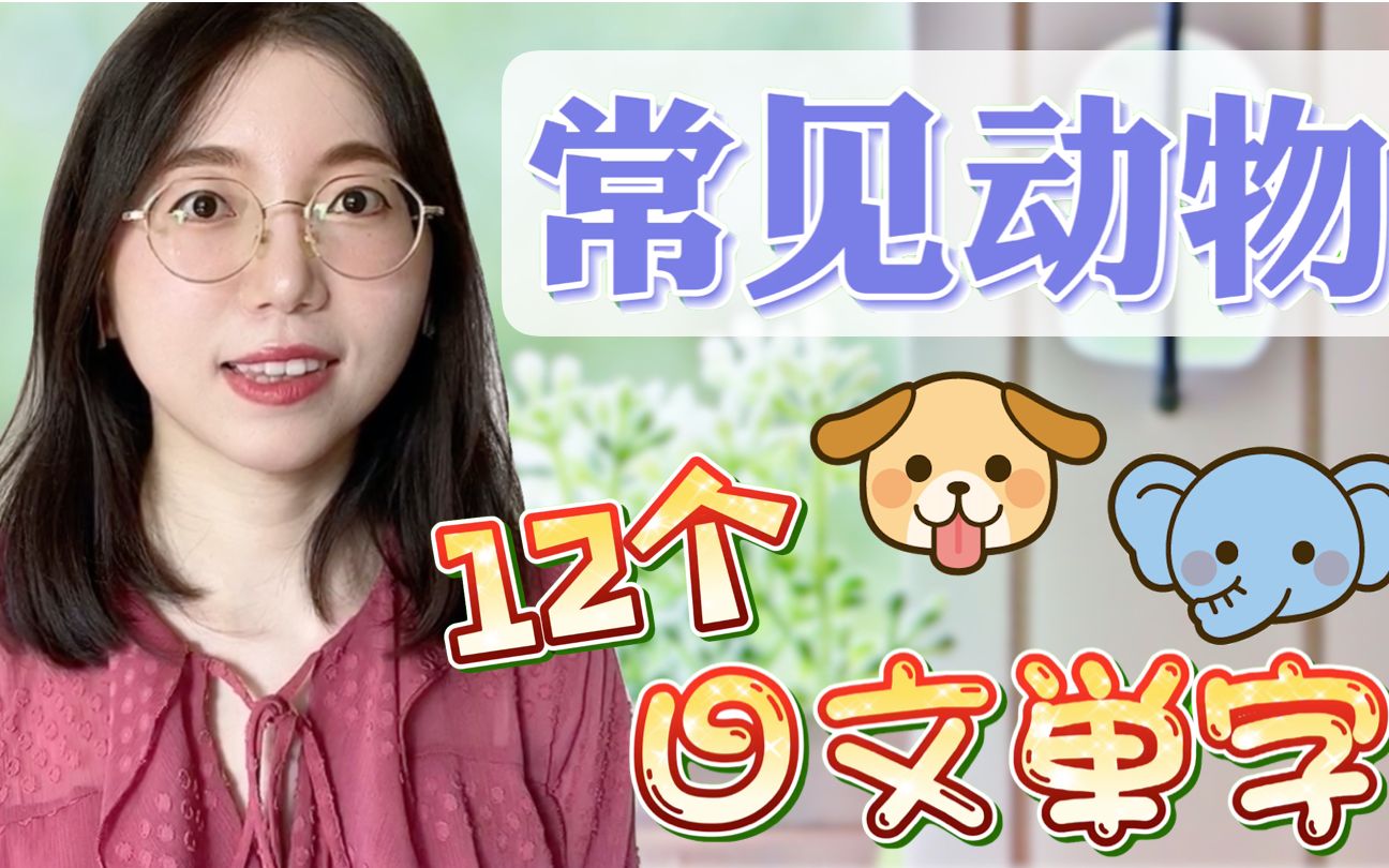 【生活日语】12个常见动物的日文单字+日文例句哔哩哔哩bilibili