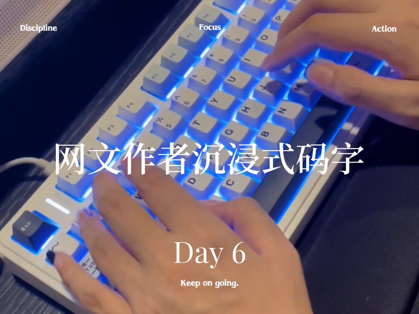 网文作者沉浸式码字Day 6|今日码字2045哔哩哔哩bilibili