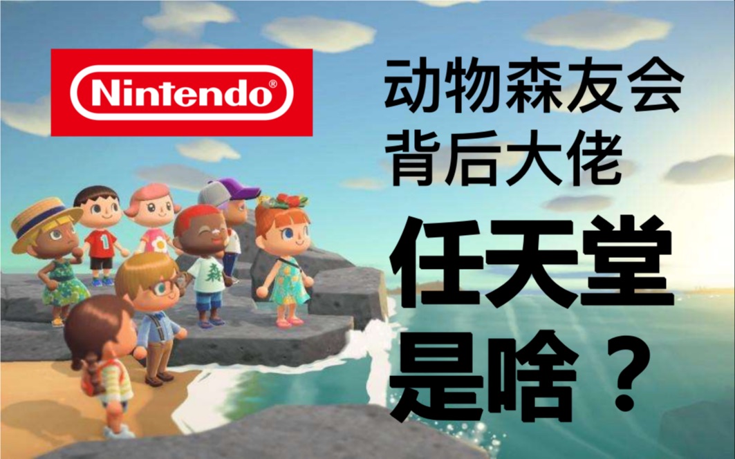 动物森友会、马里奥、皮卡丘都出自同一家公司?游戏百年老店任天堂哔哩哔哩bilibili
