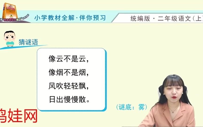 [图]23.【鸡娃网】二年级语文上册课本讲解 名师课堂 淘知学堂 校内同步讲解《小学教材全解》语文预习直播课（统编版）二上—19 雾在哪里