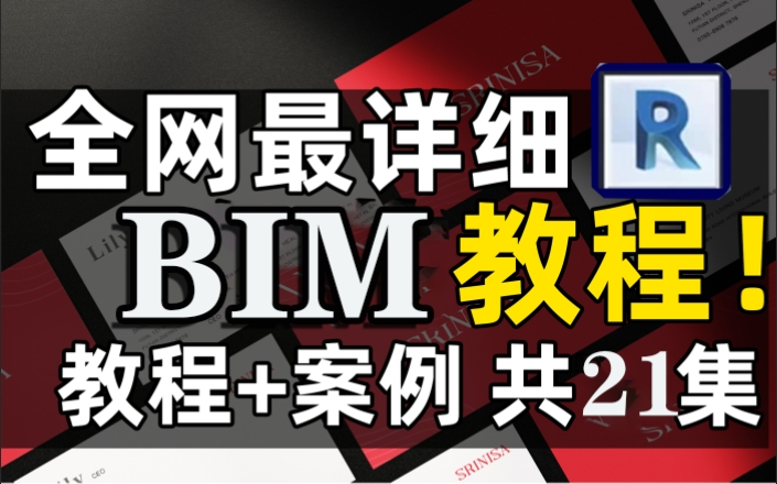 【2024精品BIM建模教程】零基础保姆级Revit设计出图的21个技术难点详解 建筑平面立面剖面 Revit小白零基础入门到精通实战全专业教程哔哩哔哩bilibili