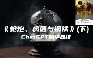 Descargar video: 《枪炮、病菌与钢铁》（下）| ChatGPT精华总结