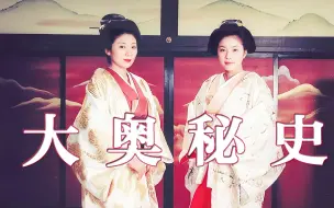 Descargar video: 【旧时影厅】经典宫斗日剧《大奥》，温婉贤良的妃子，每个都深藏不堪的秘密