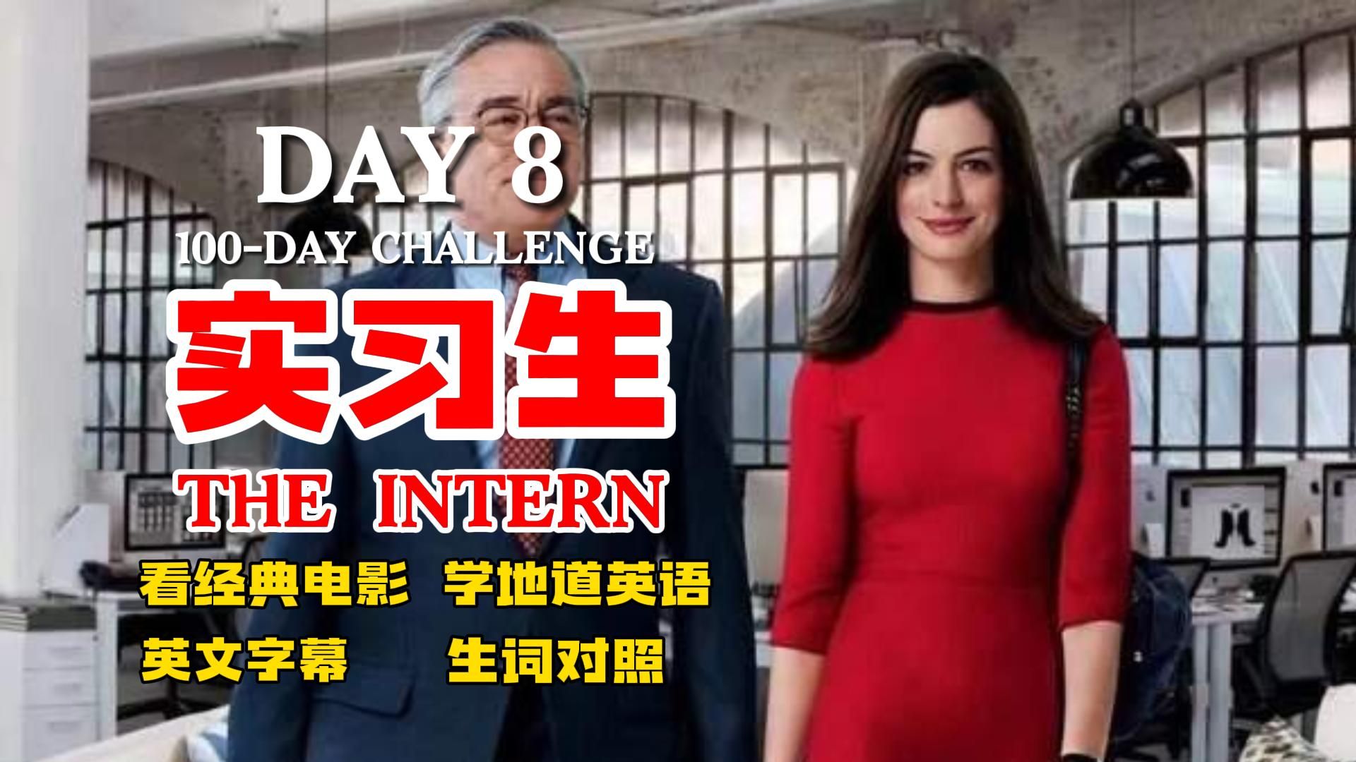 [图]【100天挑战】每天一部英文电影 / DAY8 《实习生》THE INTERN / 看经典电影 学英语 练听力 练口语 / 持续更新