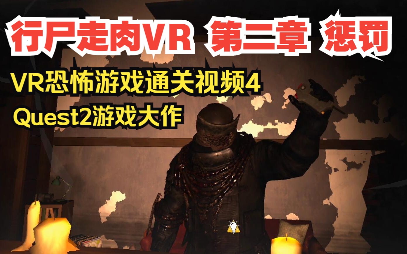 [图]Quest2游戏 行尸走肉2:圣徒与罪人 第二章：惩罚 VR恐怖丧尸游戏通关体验4