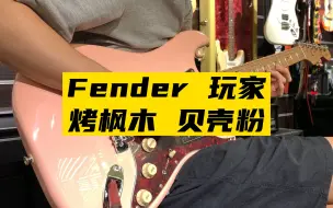 Download Video: Fender 玩家 烤枫木！ 贝壳粉！ 限量！