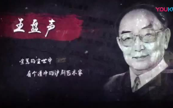 [图]沪剧《王盘声》 小王盘声 赵隽晴 施敏 （2019年纪念王盘声逝世三周年演出）