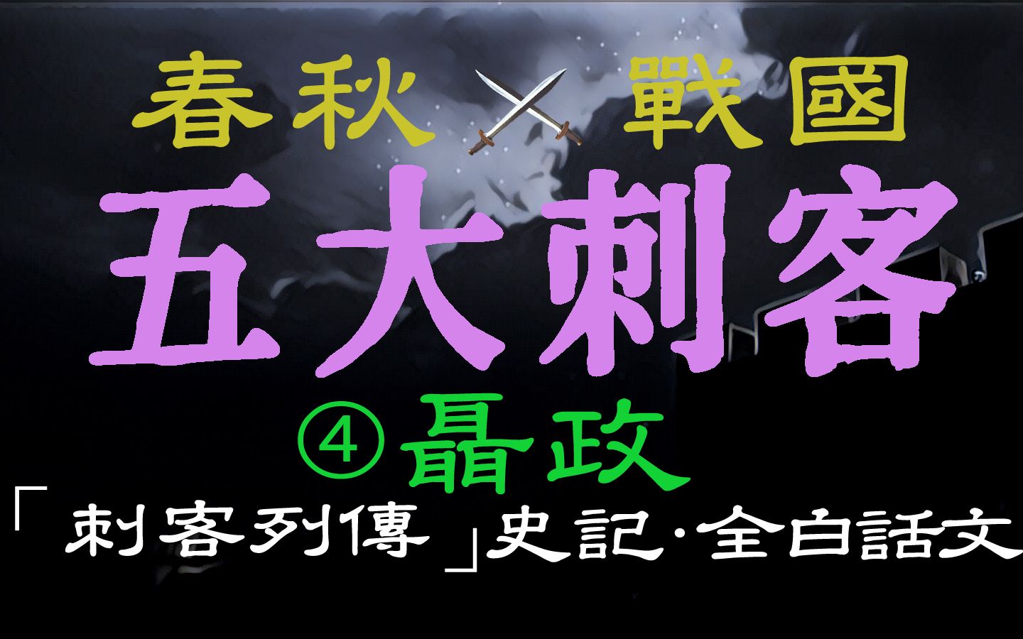 [图]【春秋战国◈五大刺客】第四篇 聂政 ——「刺客列传」史记〖全白话文〗| 刺杀韩国国相侠累并连杀数十人 后自残身体而亡