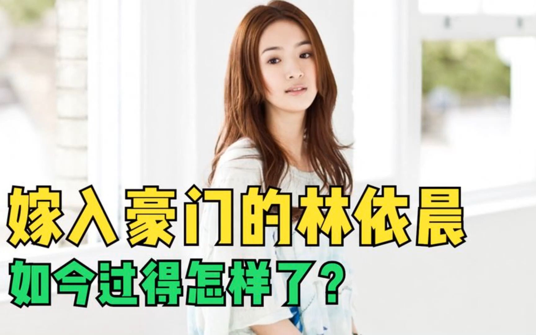 林依晨:被郑元畅暗恋错过胡歌,生不出孩子的豪门婚姻会幸福吗?哔哩哔哩bilibili