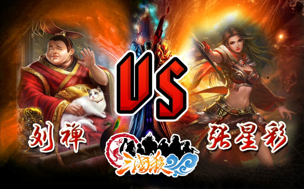 【三国杀情侣局】界刘禅 vs 张星彩 幸福甜蜜家暴局8