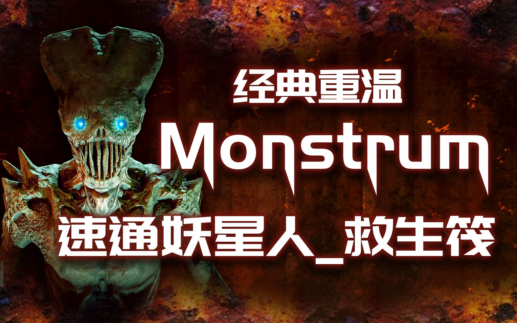 [图]【刺激精神】畸胎Monstrum_妖星人_救生筏篇