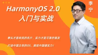 【全球首套鸿蒙2.0教程】鸿蒙（HarmonyOS）2.0入门与实战【李宁】
