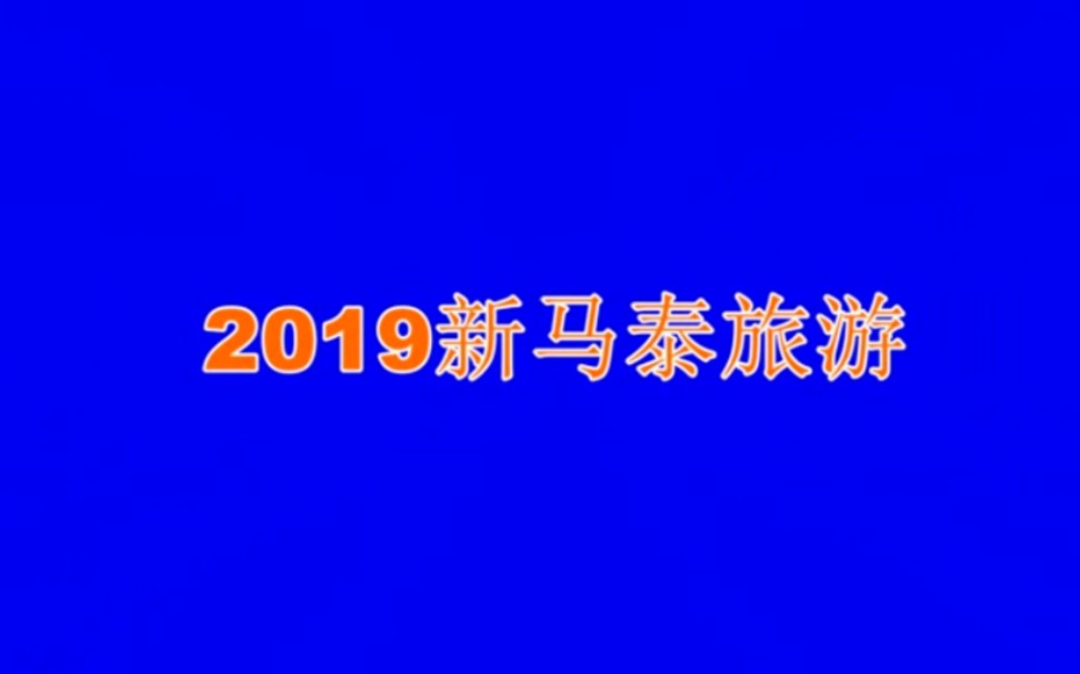 2019新马泰旅游哔哩哔哩bilibili