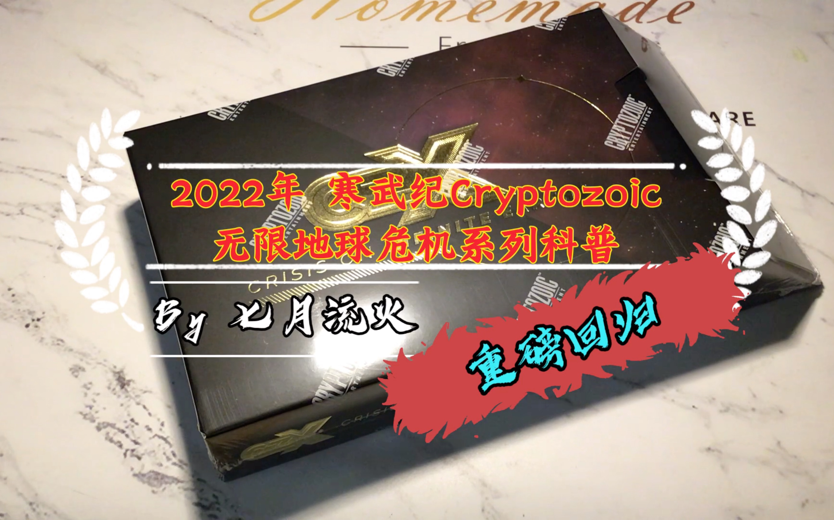 [图]寒武纪重磅回归！！系列科普之 2022年寒武纪公司 无限地球危机系列 系列科普；