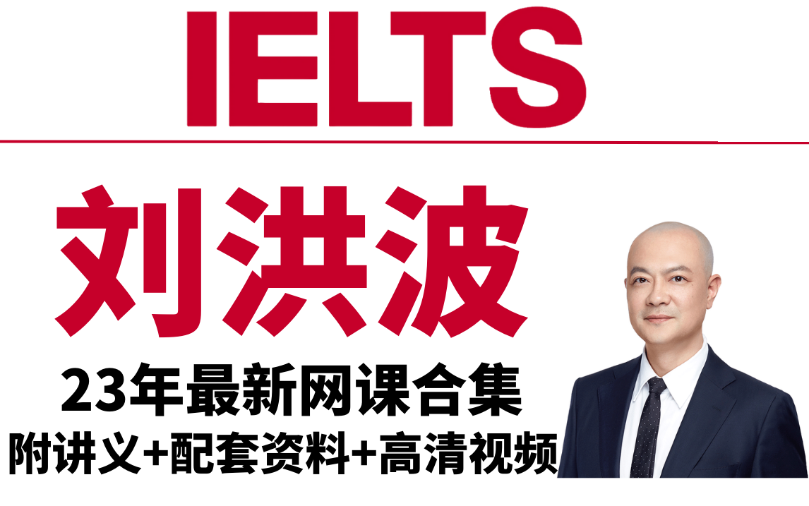 【雅思】23年刘洪波最新网课合集 雅思阅读提分必看附高清视频 讲义