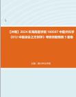 [图]【冲刺】2024年+海南医学院100507中医外科学《612中医综合之方剂学》考研终极预测5套卷真题