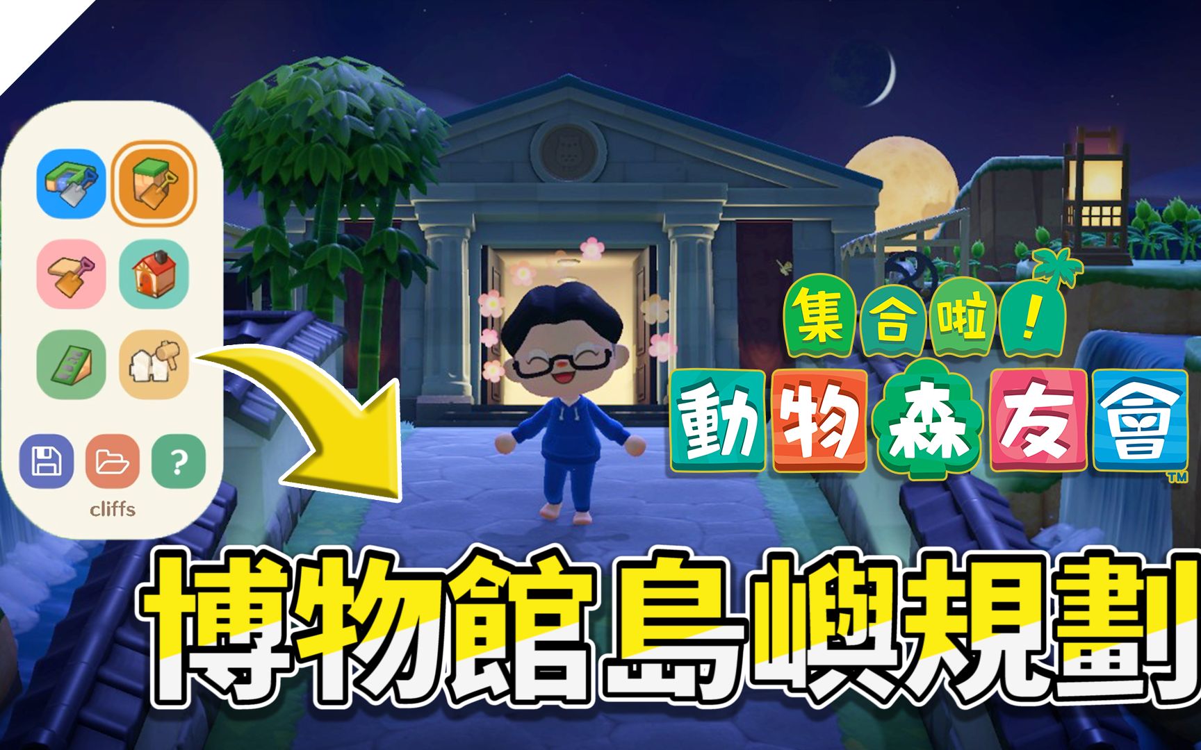 【山羊】動物森友會博物館島嶼規劃 - 平民免費設計工具首選 island