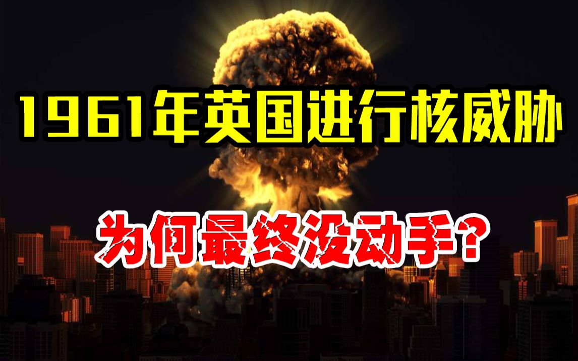 1961年英国动用48枚核弹,准备轰炸中国,为何最终不敢动手?哔哩哔哩bilibili